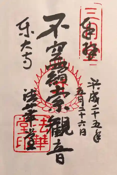 東大寺 法華堂（三月堂）の御朱印