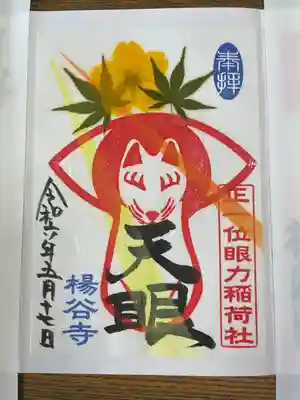 眼力稲荷社さん。十七日の御縁日のお余りを頂けた。