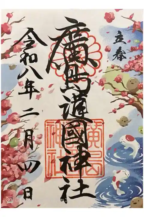 二十四節気シリーズ立春御朱印。書き置き700円。1日から授与されていた節分御朱印には間に合わず。