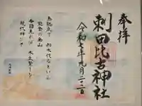 刺田比古神社の御朱印