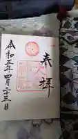 大縣神社の御朱印