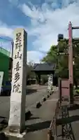 喜多院の山門・神門