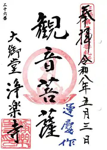 浄楽寺(神奈川県)