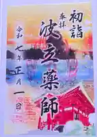 波立寺(波立薬師)の御朱印