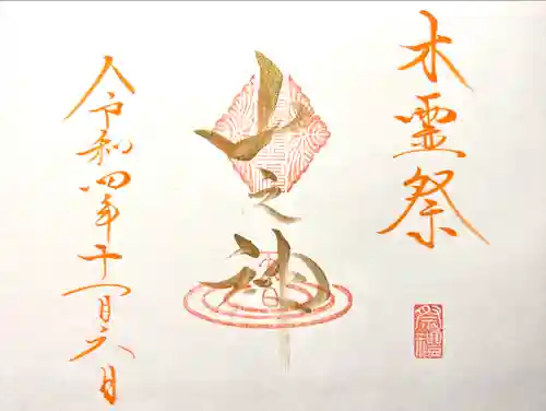 山の神の御朱印