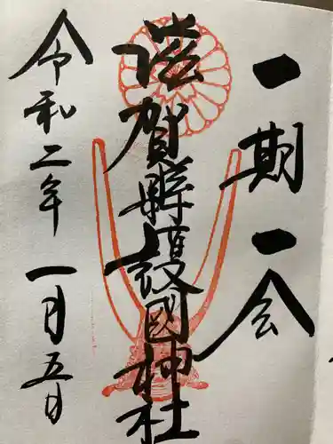 滋賀県護国神社の御朱印