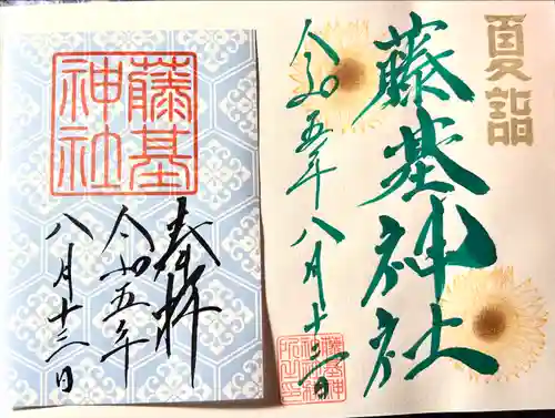守りの神　藤基神社の御朱印