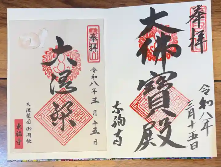 東福禅寺(東福寺)の御朱印