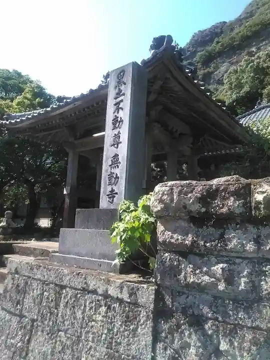 無動寺のその他建物