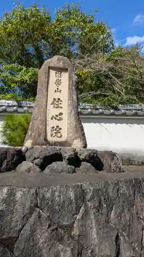 住心院 (京都府)