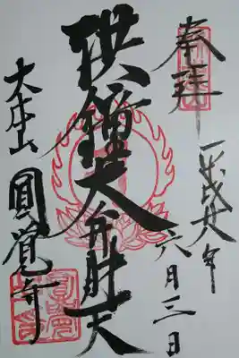 洪鐘弁財天の御朱印