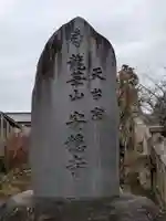 安穏寺(茨城県)