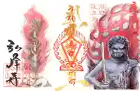 岩戸弘法弘峰寺の御朱印