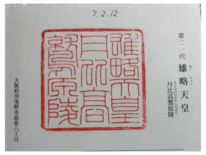 丹比高鷲原陵 (雄略天皇陵)の御朱印