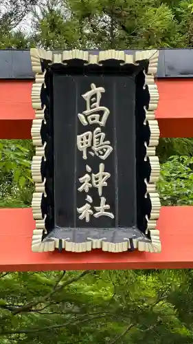 高鴨神社(奈良県)
