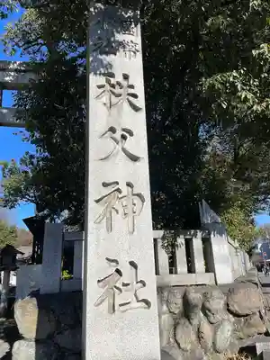 秩父神社のその他建物