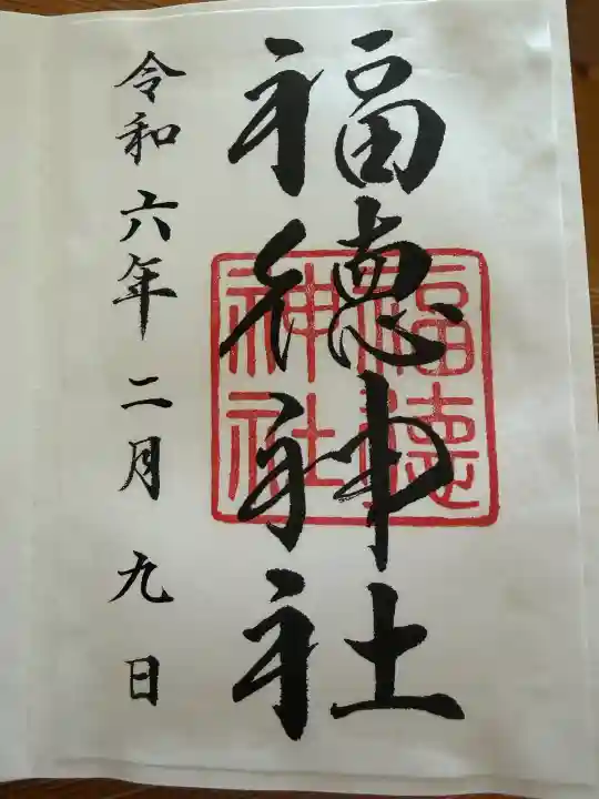福徳神社(芽吹稲荷)の御朱印