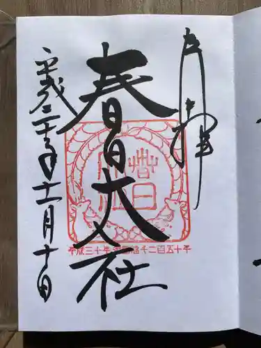 春日大社の御朱印