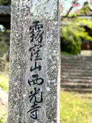 西光寺(長野県)