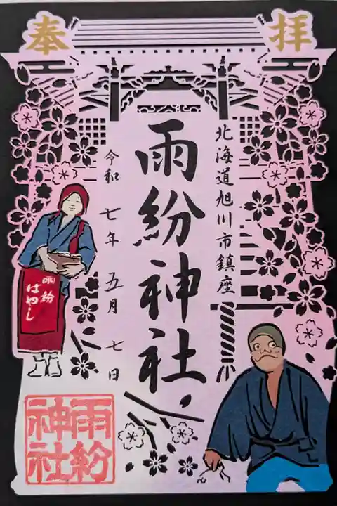 限定切り絵御朱印