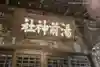 湯前神社(静岡県)