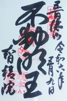 智積院の御朱印