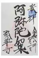 弘誓寺の御朱印