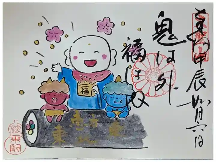 令和六年節分(地蔵尊)御朱印