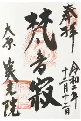 勝林院の子院 京都洛北森と水の会ご朱印巡り三十社寺