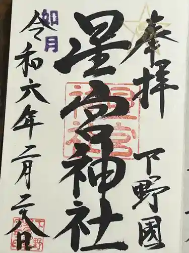 下野 星宮神社(栃木県)