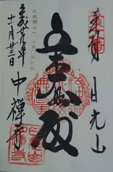 中禅寺の御朱印