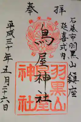 鳥屋神社の御朱印