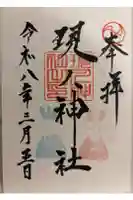 現人神社の御朱印