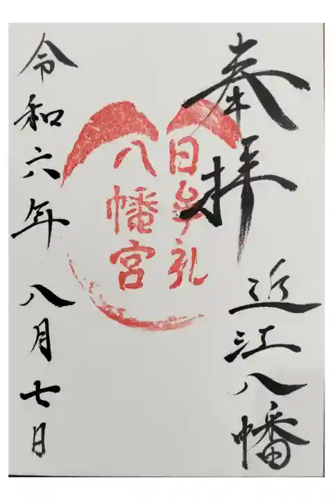 京都滋賀一泊旅行
近江八幡 サイクリング
ロープウェイや和船めぐり近く
直書き