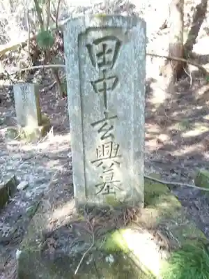 天寧寺のお墓