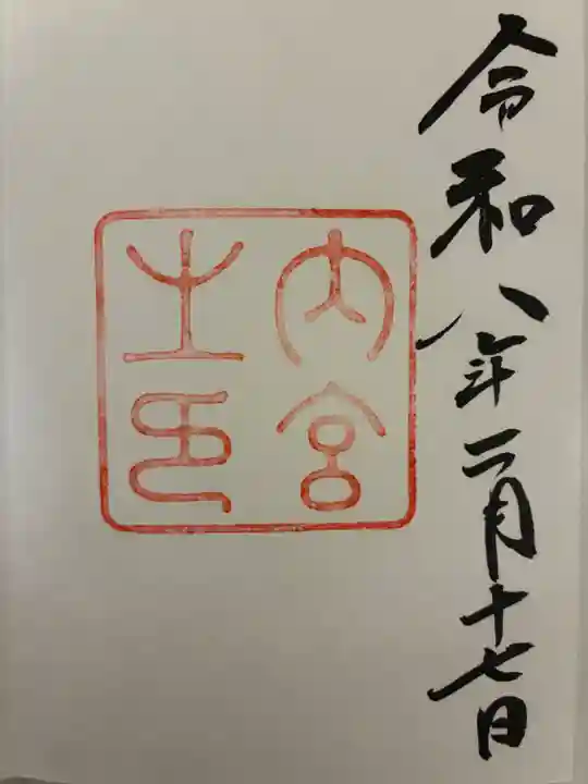伊勢神宮内宮(皇大神宮)の御朱印