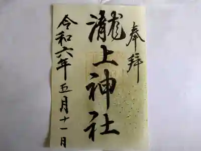 ますば滝上神社