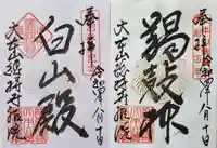 総持寺祖院の御朱印