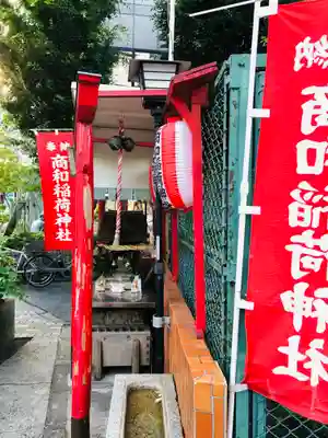 商和稲荷神社(東京都)
