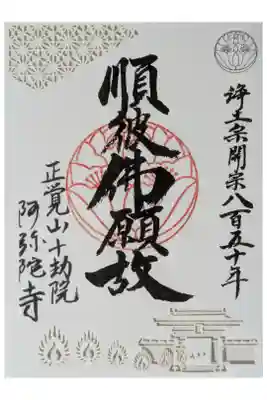 阿弥陀寺の御朱印