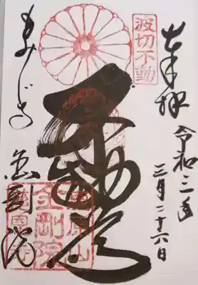 金剛院の御朱印