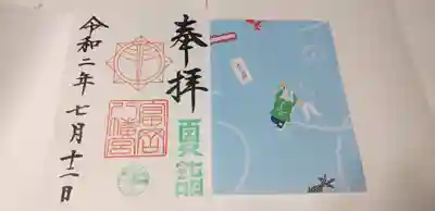 夏詣の御朱印とはさみ紙