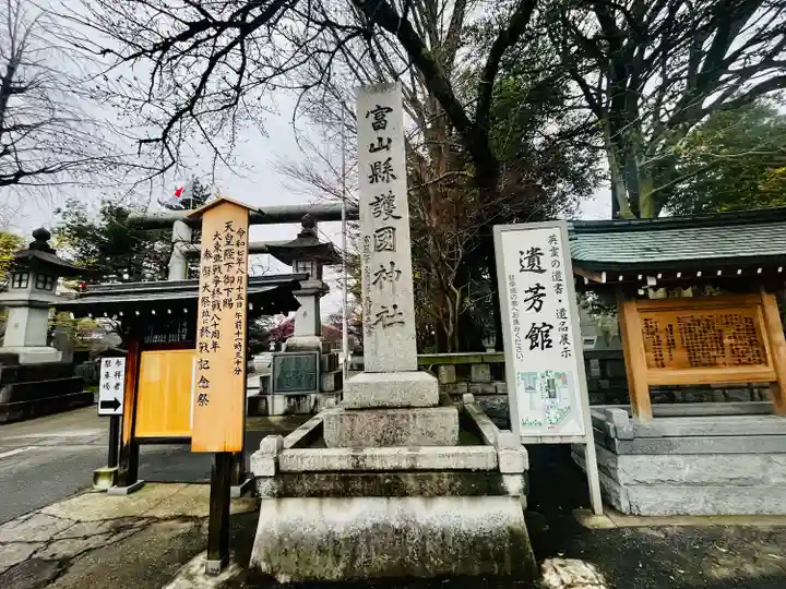 富山縣護國神社(富山県)