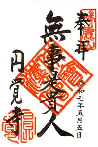 円覚寺の御朱印