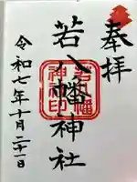 若八幡神社の御朱印