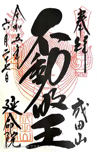 成田山横浜別院延命院(神奈川県)