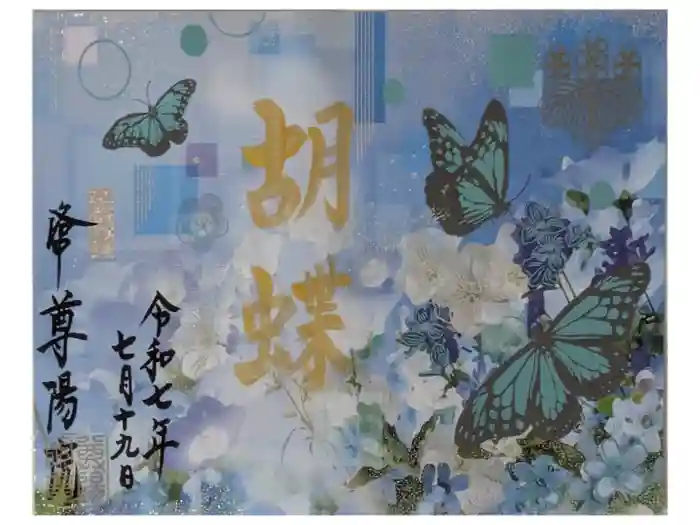 尊陽院の御朱印