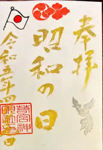 若宮神明社の御朱印