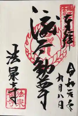 法泉寺の御朱印