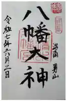 石清水八幡宮の御朱印